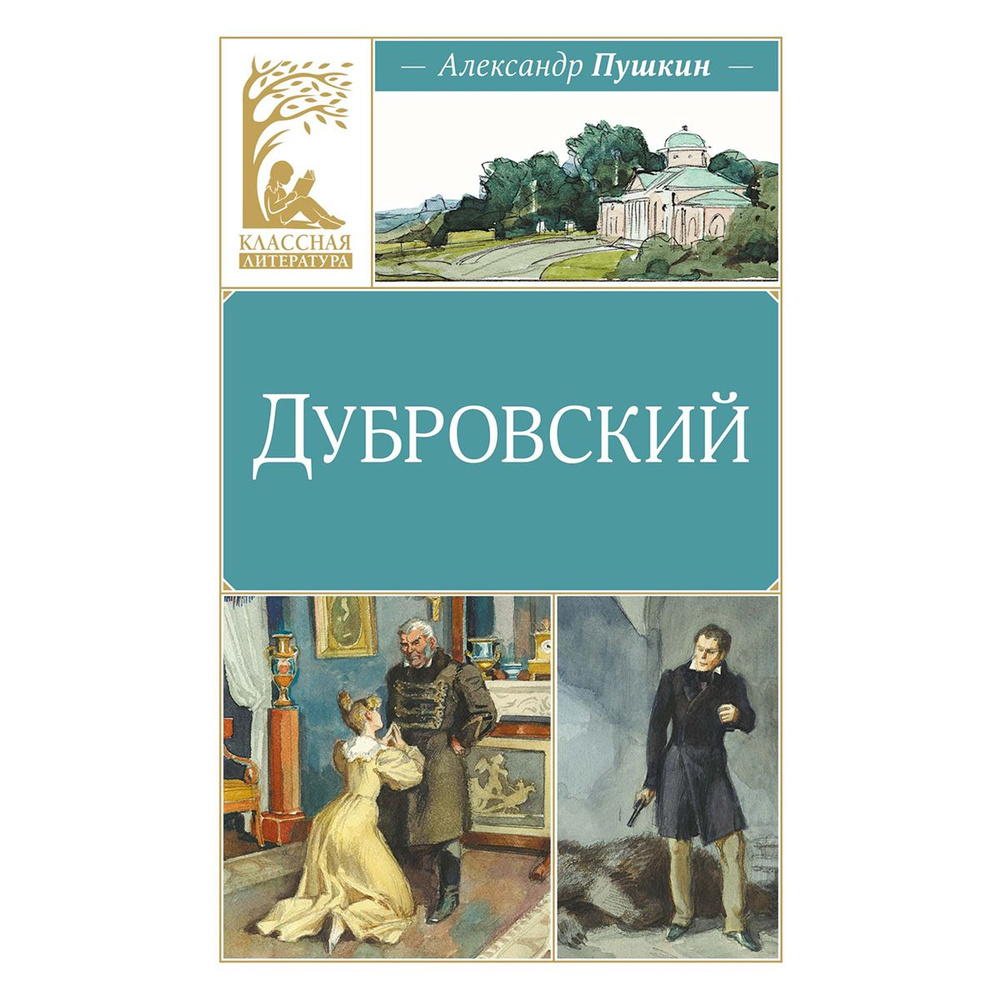 Дубровский #1