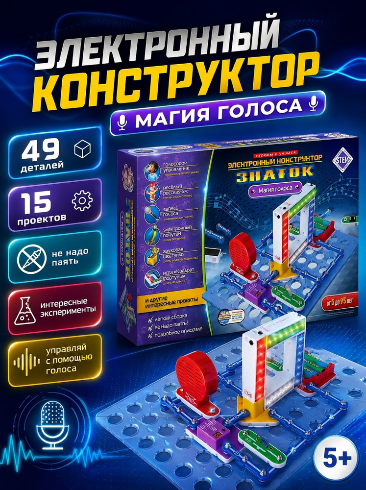 Конструктор электронный "Магия голоса", управление голосом, 5+ #1