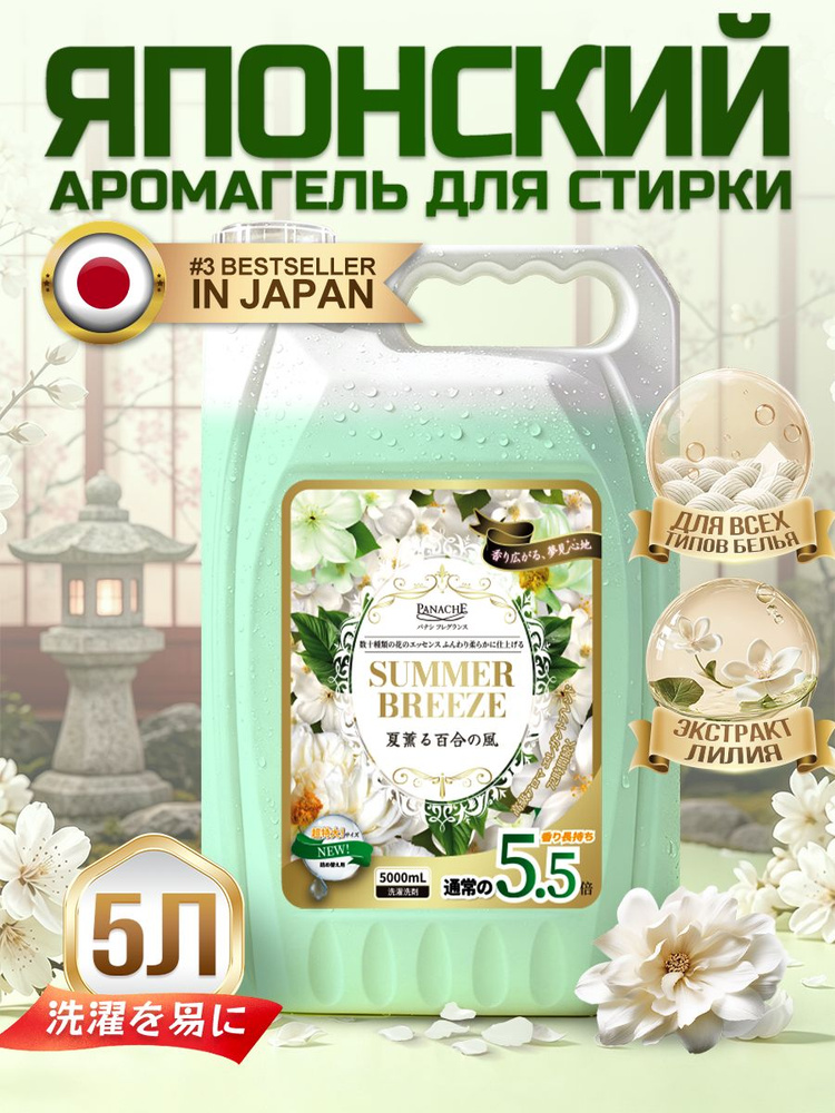 Гель для стирки Panache "Летний бриз" 5л, с ароматом летних цветов и фруктов, концентрат, усиленная формула, #1