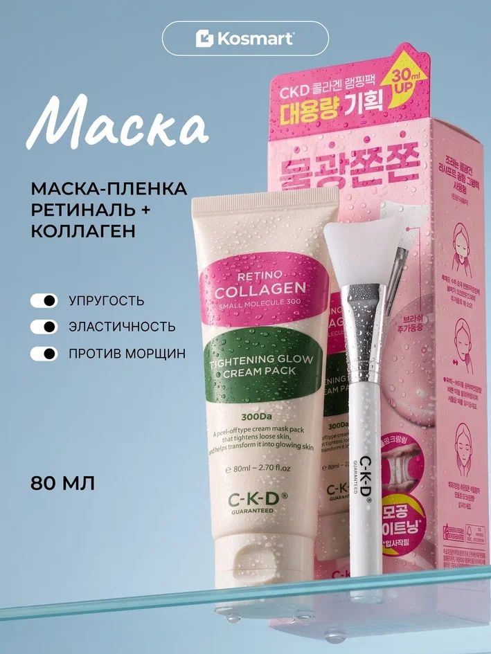 C-K-D Guaranteed Коллагеновая маска-пленка для подтяжки лица + кисть Retino Collagen Tightening Glow #1