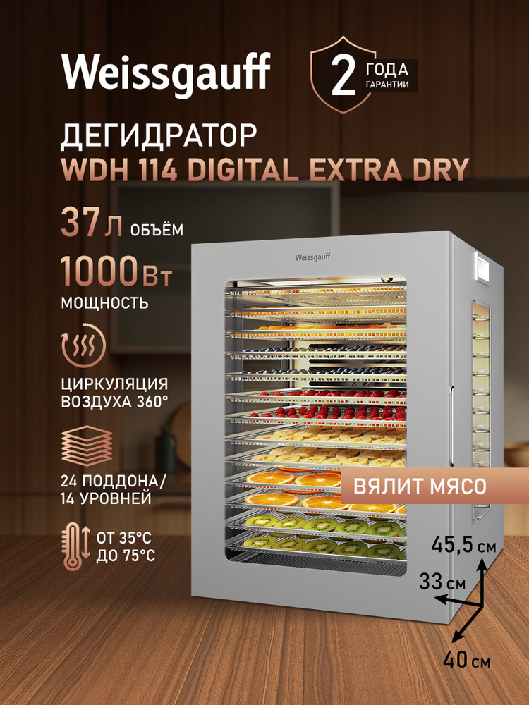Сушилка для овощей и фруктов/Дегидратор Weissgauff WDH 114 Digital Extra Dry, Объём 37 литров, Мощность #1