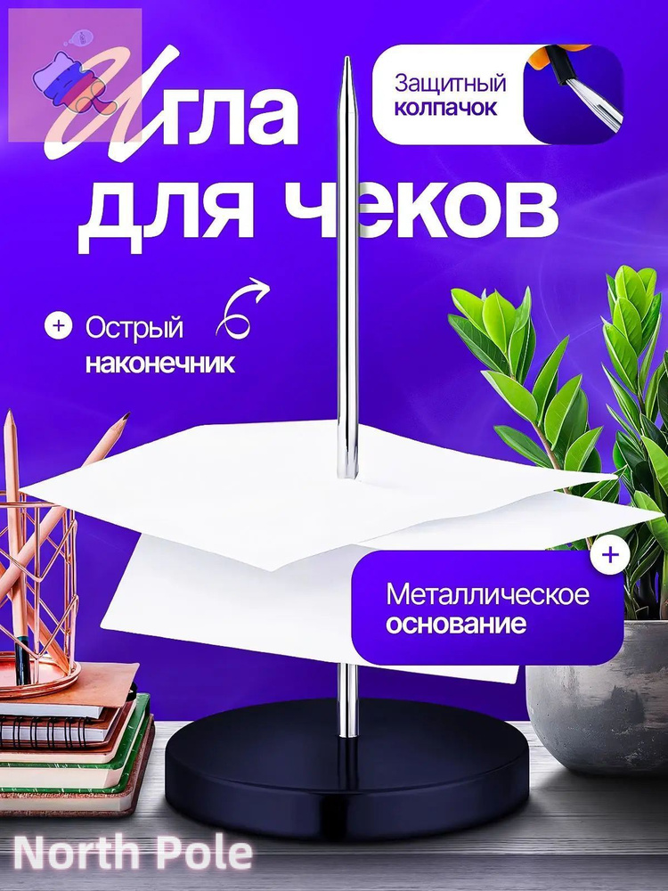 Игла для чеков #1