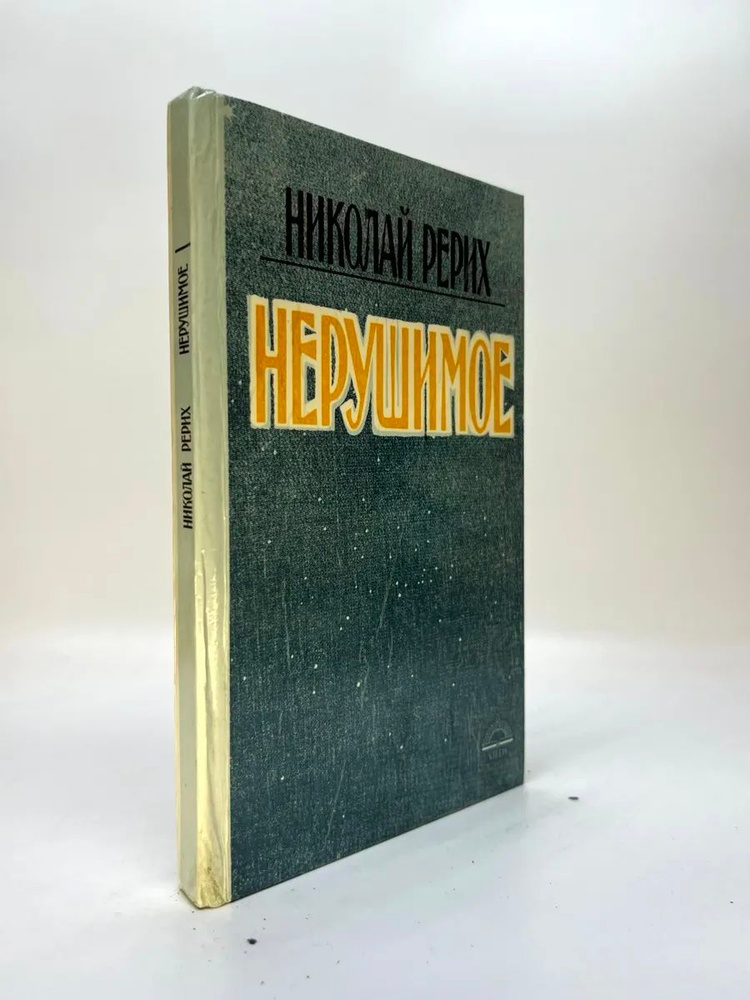 Нерушимое #1