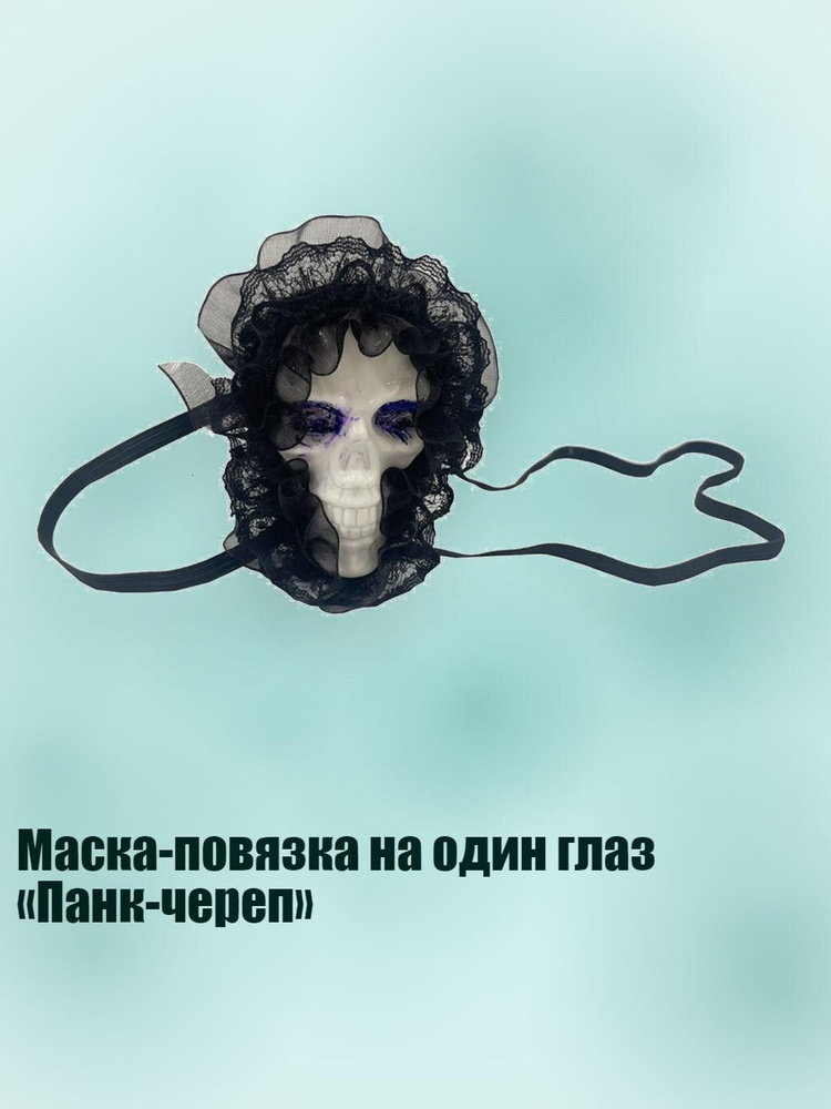 Маска для сна #1