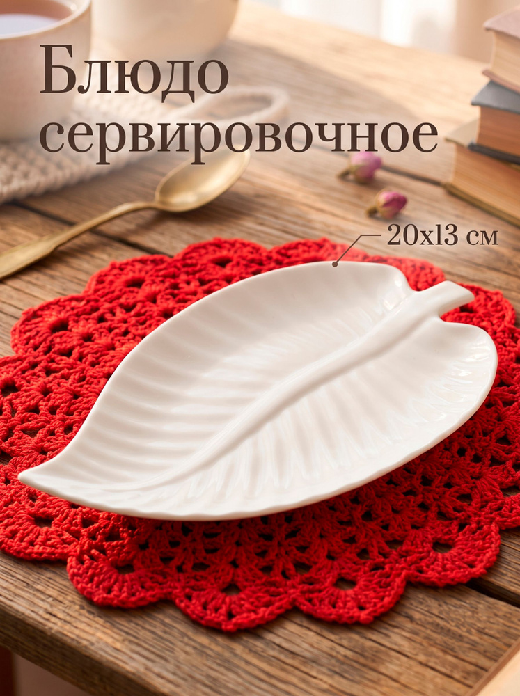 Блюдо сервировочное 20х13 см, "Линден", керамическое #1