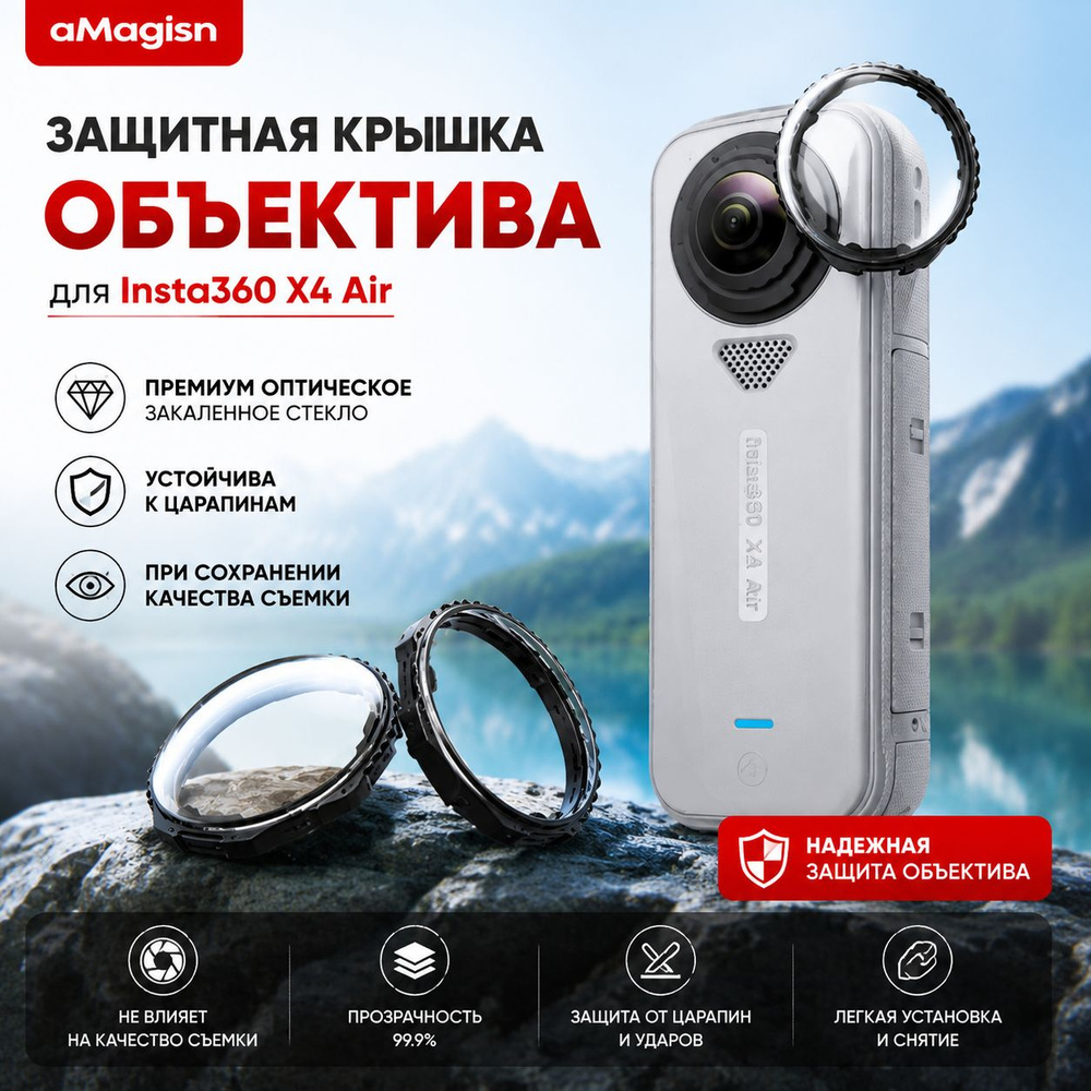 Защитная крышка объектива aMagisn для Insta360 X4 Air Premium, устойчивая к царапинам, Панорамный аксессуар #1