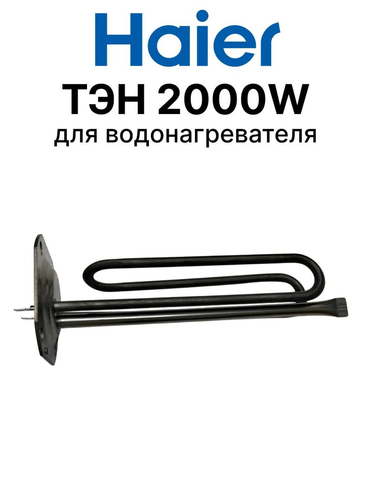 ТЭН 2000W для водонагревателя #1