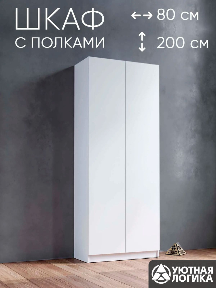 УЮТНАЯ ЛОГИКА Шкаф распашной, 80х38х200 см #1