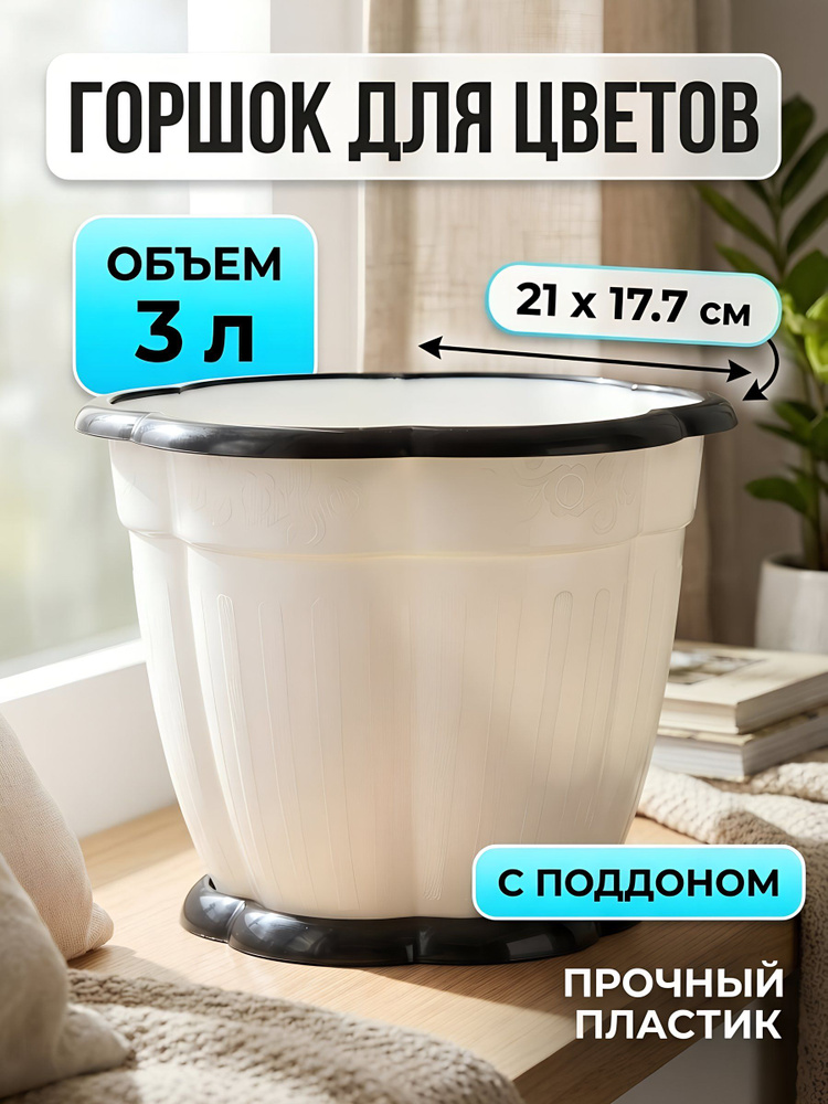 Горшок Альтернатива Восторг 3 л пластиковый 21x17.7 см белый с поддоном для комнатных растений скандинавский #1
