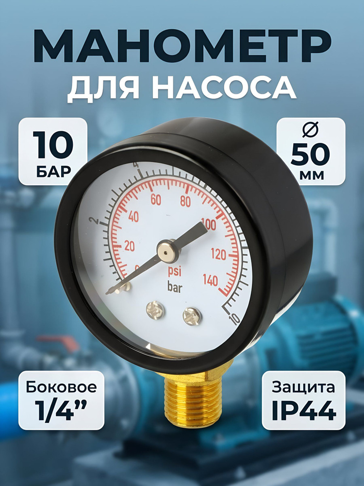 Jemix, Манометр для насоса, диаметр 50 мм, боковой, 10 бар #1