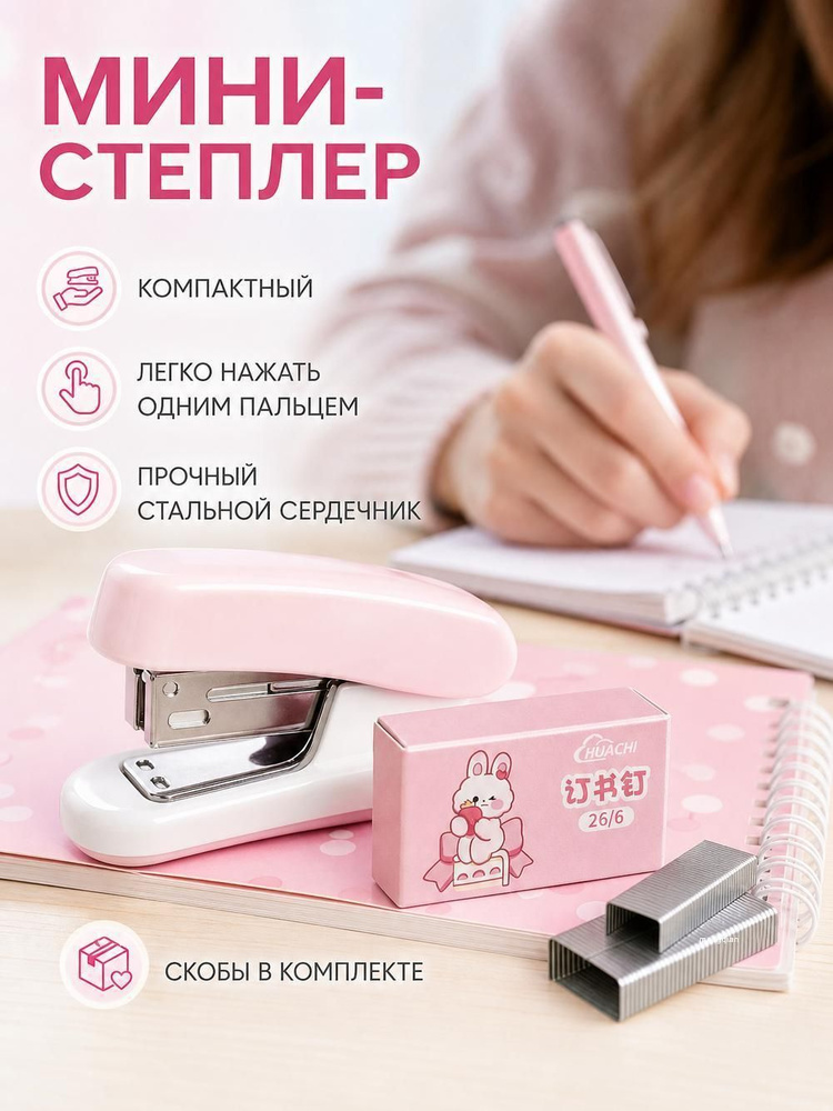 Степлер #1