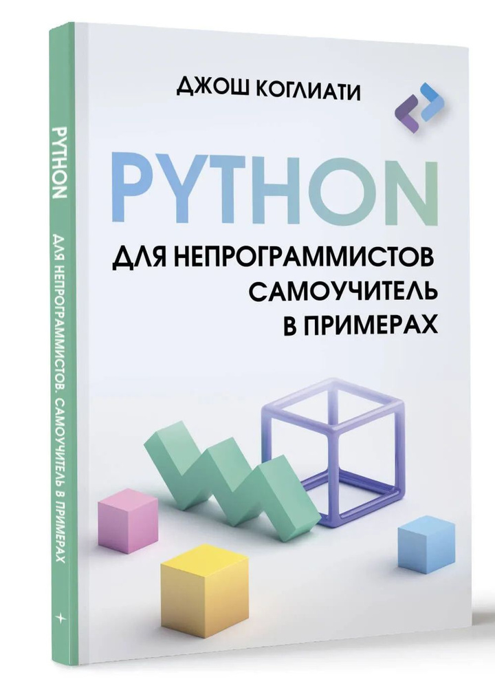 Python для непрограммистов. Самоучитель в примерах #1