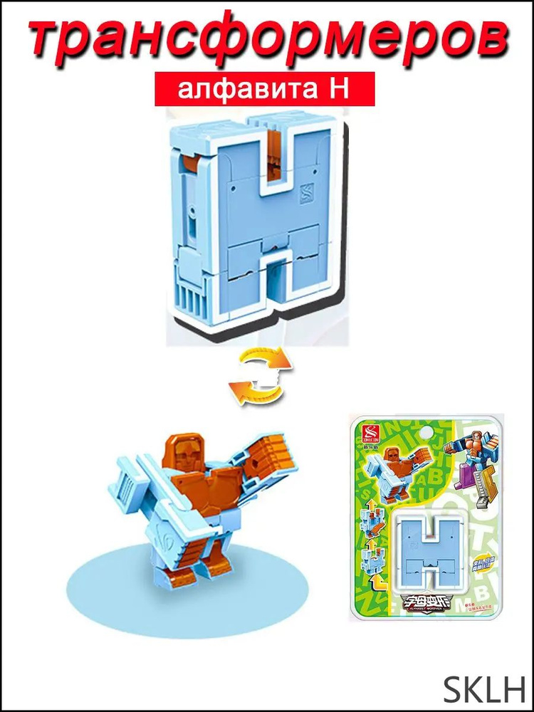 Игрушечные трансформеры Алфавит H #1