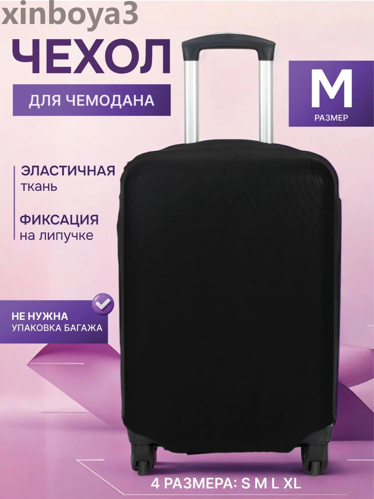 Чехол для чемодана #1
