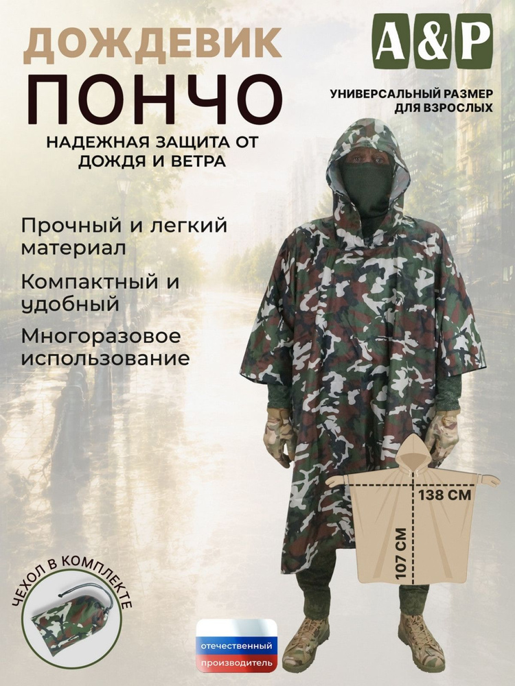 Дождевик A&P #1