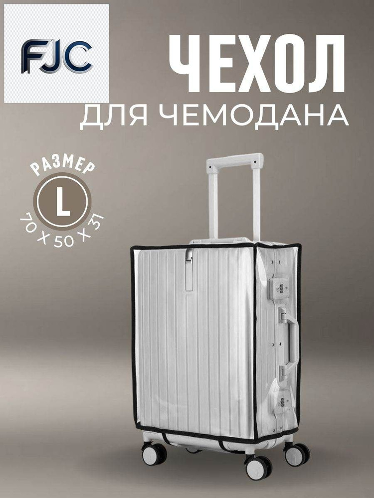 Чехол для чемодана #1