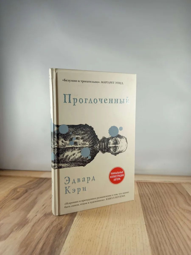 Проглоченный #1