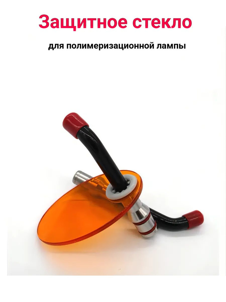 Защитное стекло для полимеризационной лампы #1