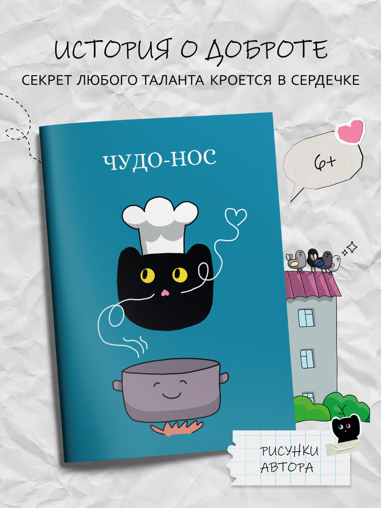 Чудо-нос #1
