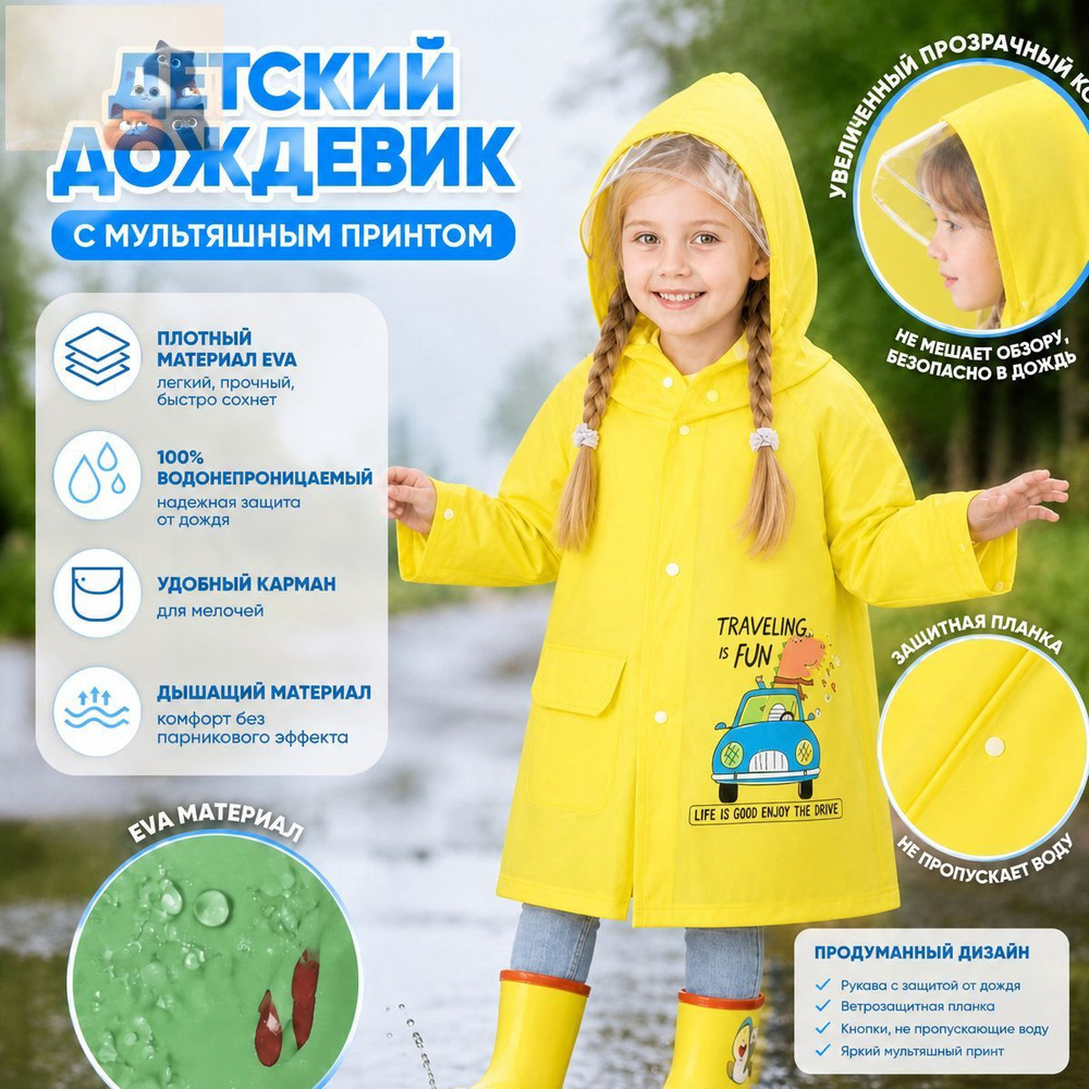 Дождевик #1