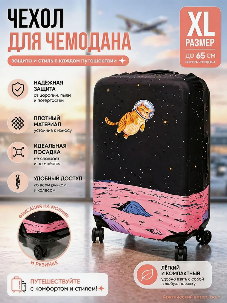  Чехол для чемодана #1