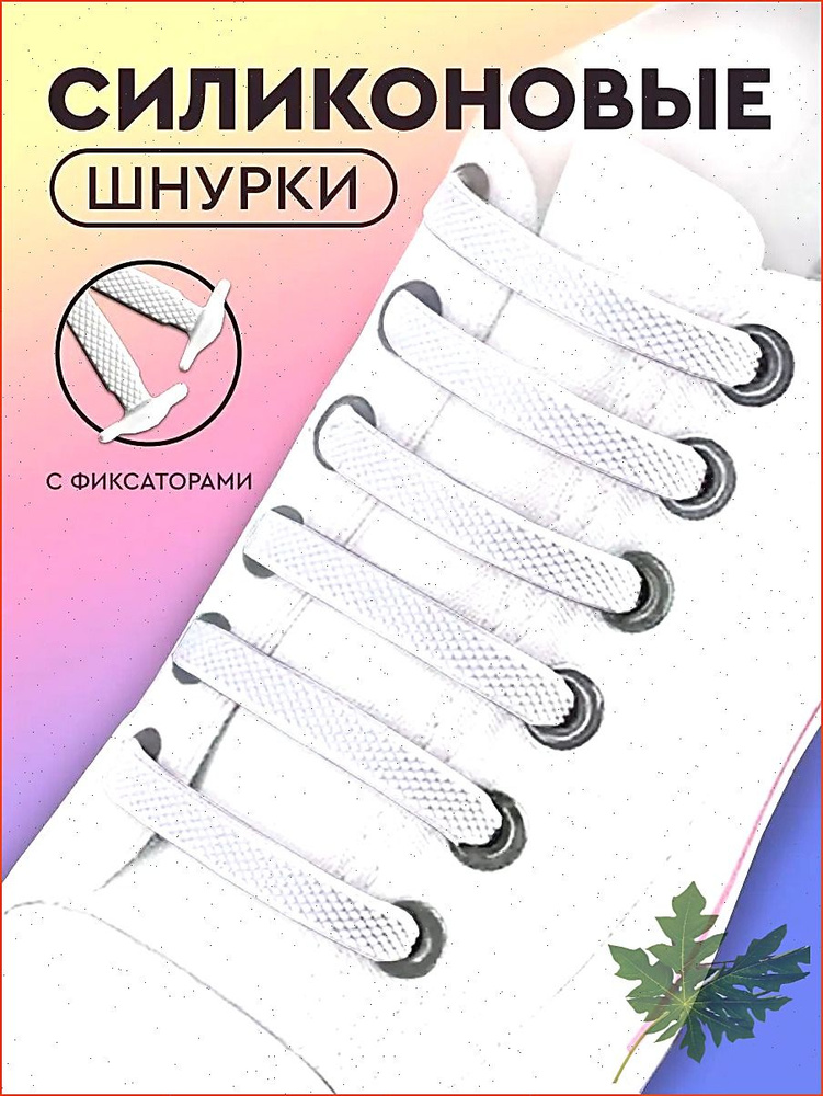 Шнурки #1