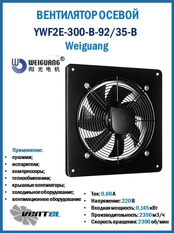 Вентилятор Weiguang YWF2E-300-B-92/35-B осевой #1