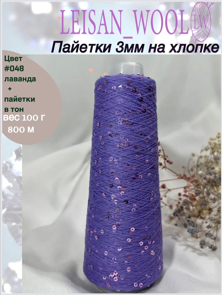 Пайетки 3 мм на хлопке / #048 лаванда + пайетки в тон/ 100г 800м #1