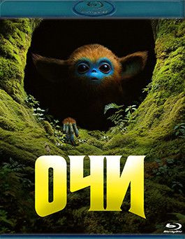 Очи (Blu-ray)* #1