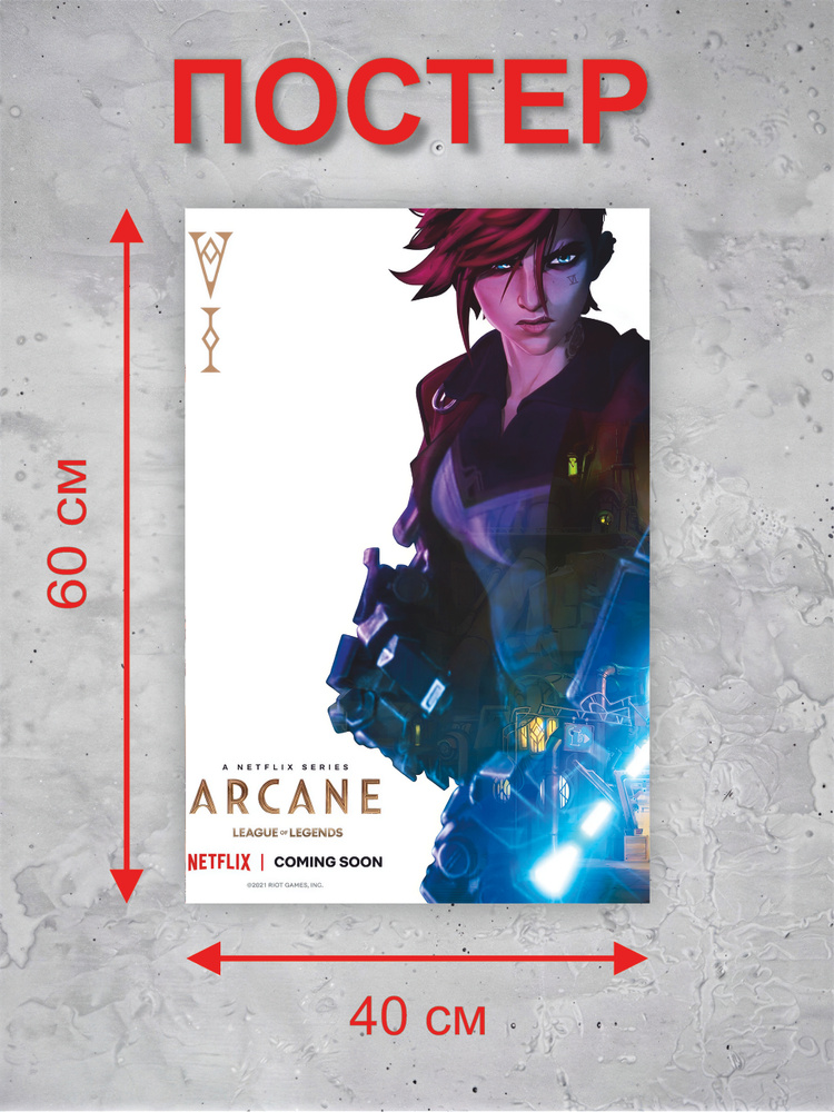 Постер Arcane, Аркейн #1