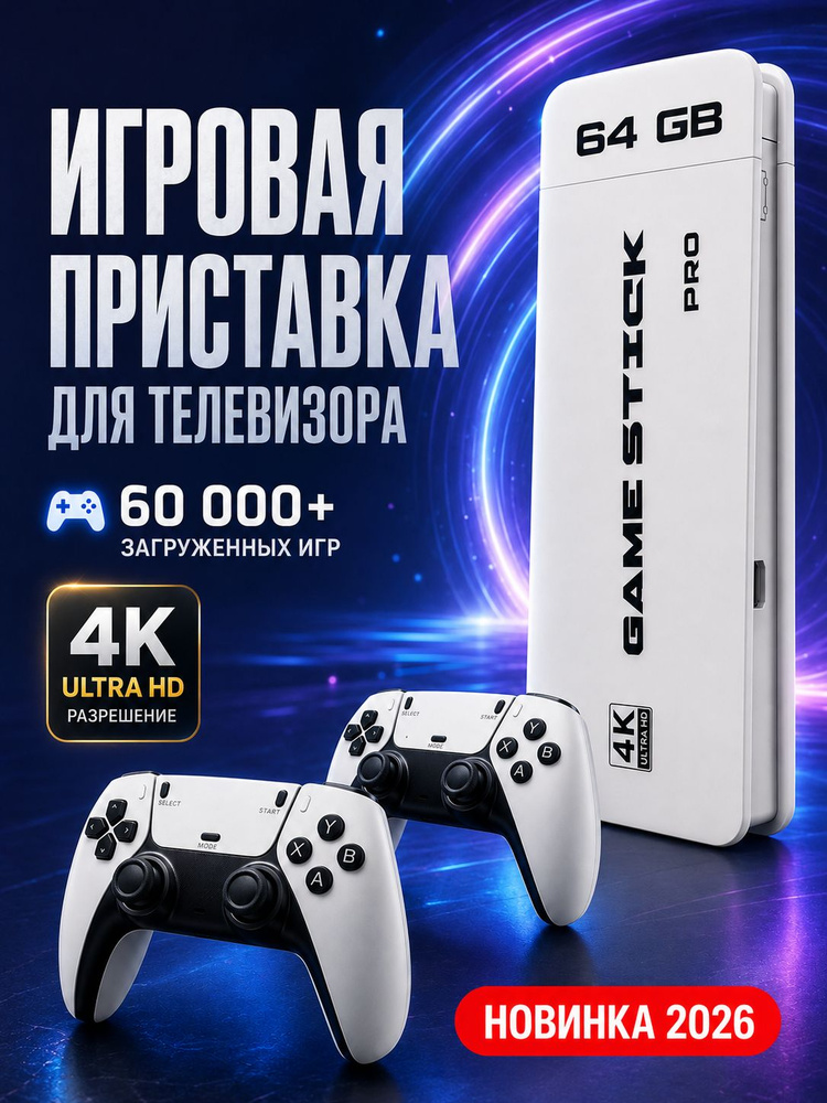 Игровая приставка / Игровая консоль для телевизора #1