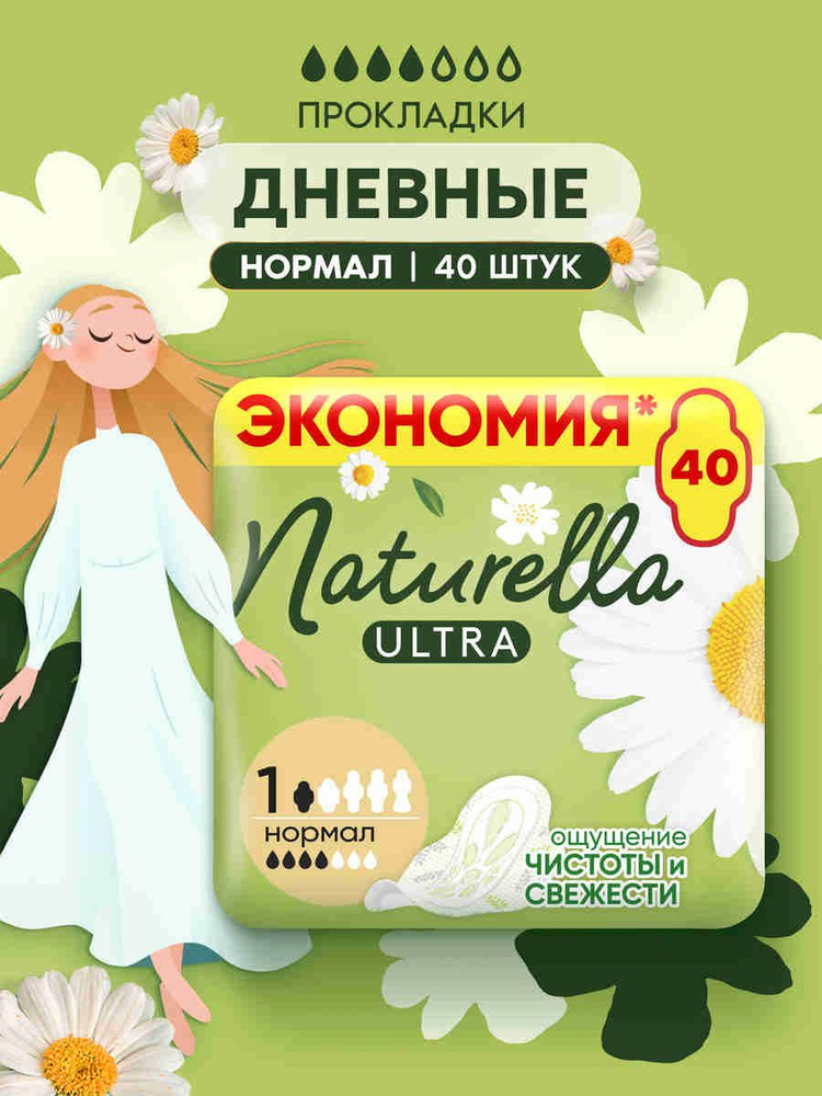 Прокладки женские Naturella Ultra Нормал, размер 1, 40 шт #1