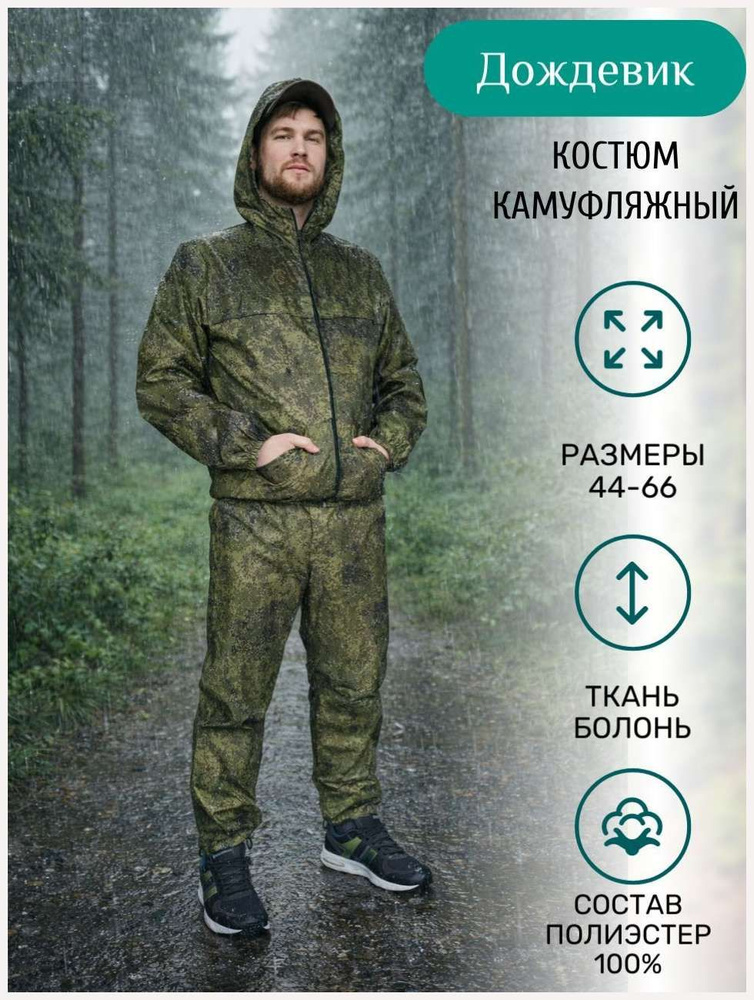 Дождевик #1