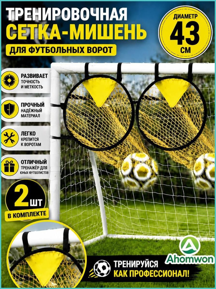 Футбольная сетка #1