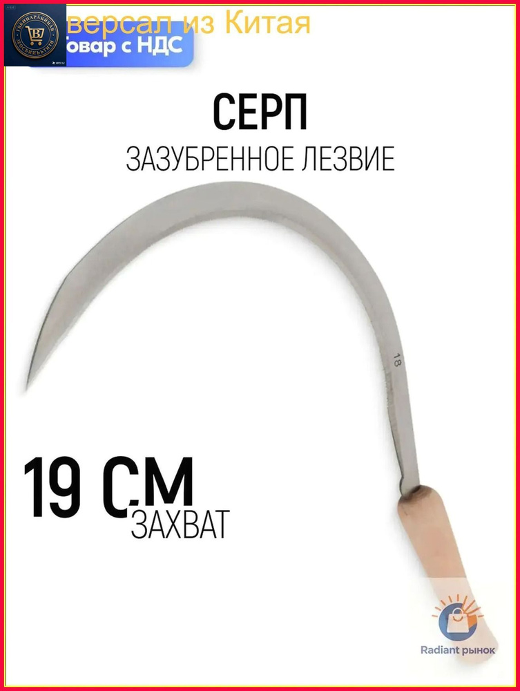 Серп сталь #1
