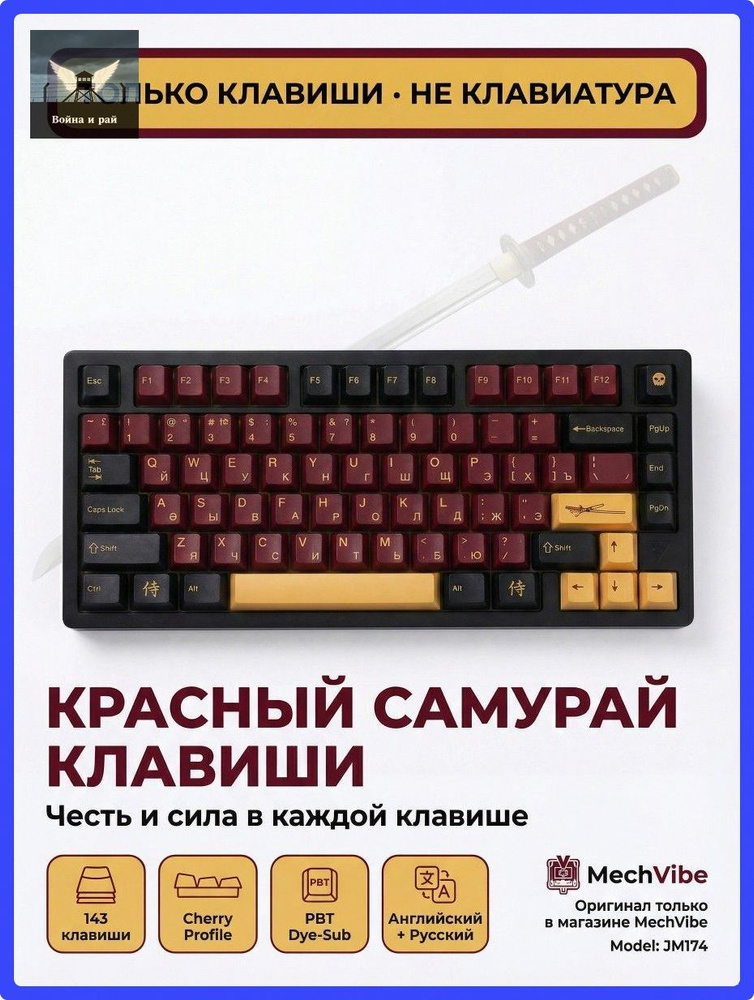 Кейкапы Red Samurai #1