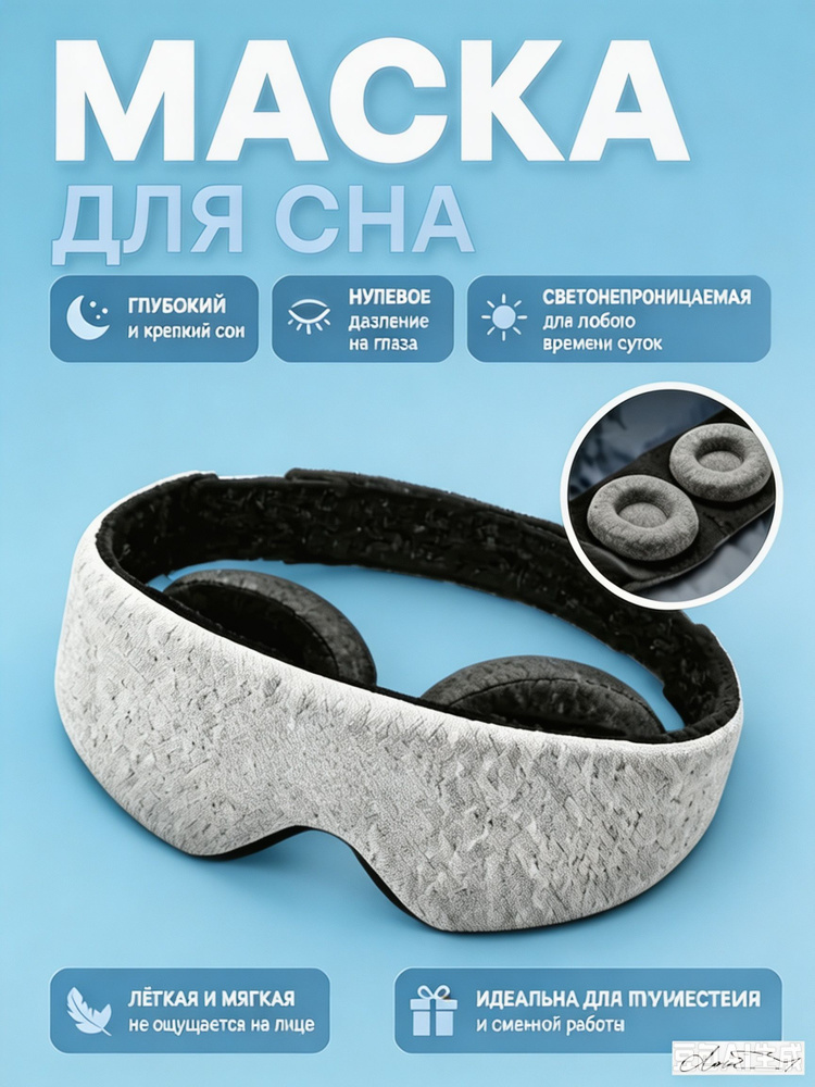 Маска для сна #1