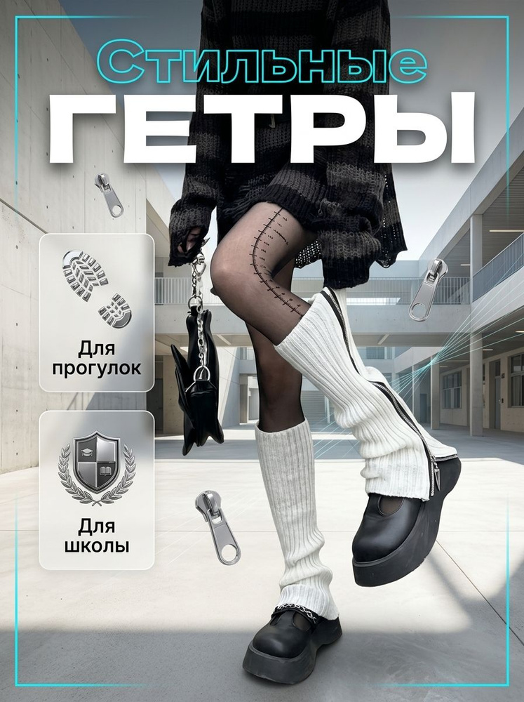 Гетры #1