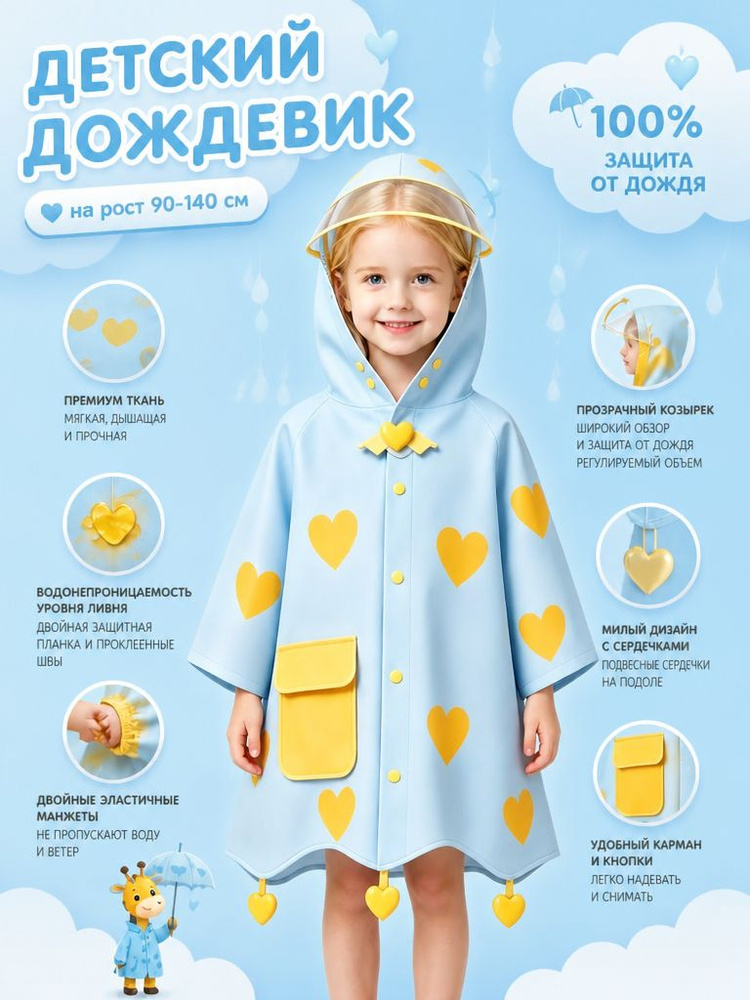 Дождевик #1