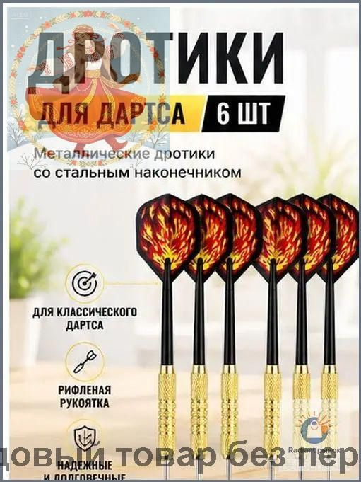 Дротики #1