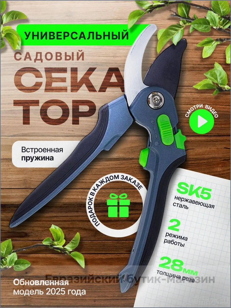 Секатор #1