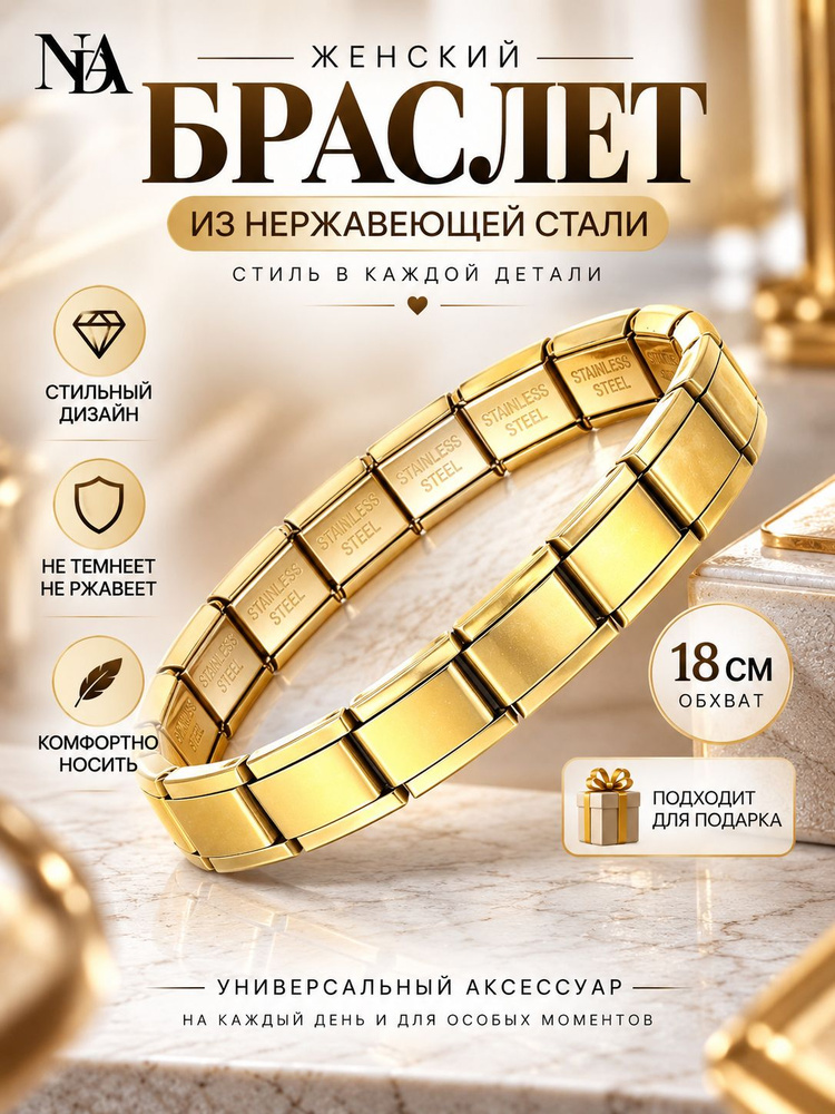 Nomination Браслет #1