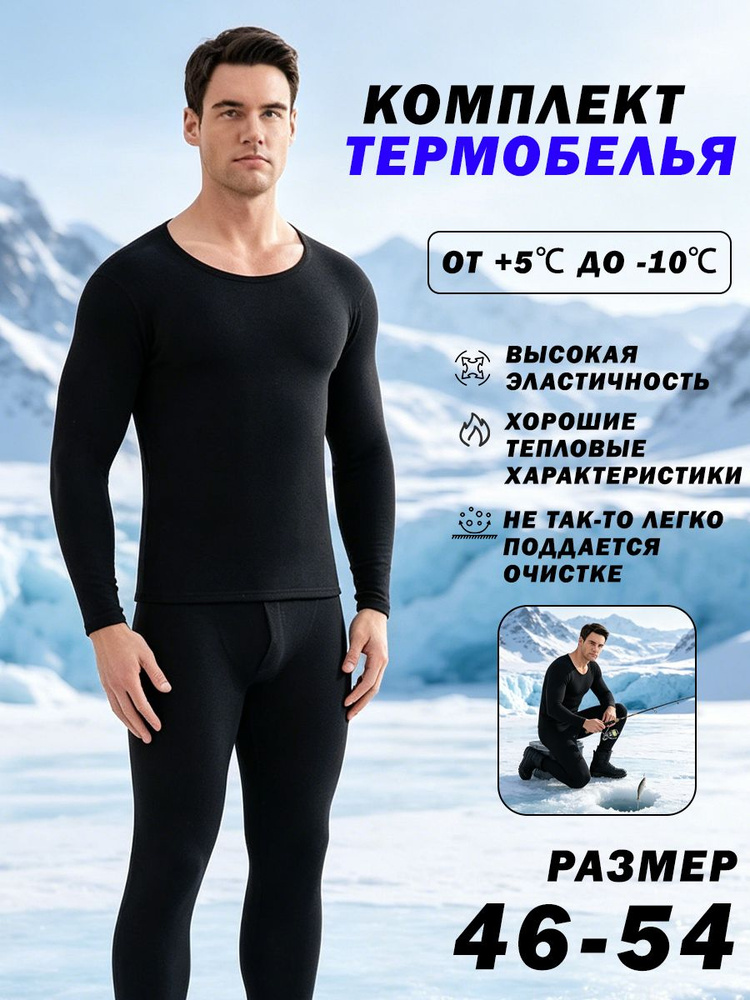 Комплект термобелья #1