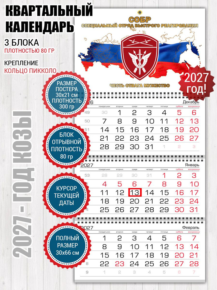 Календарь СОБР #1
