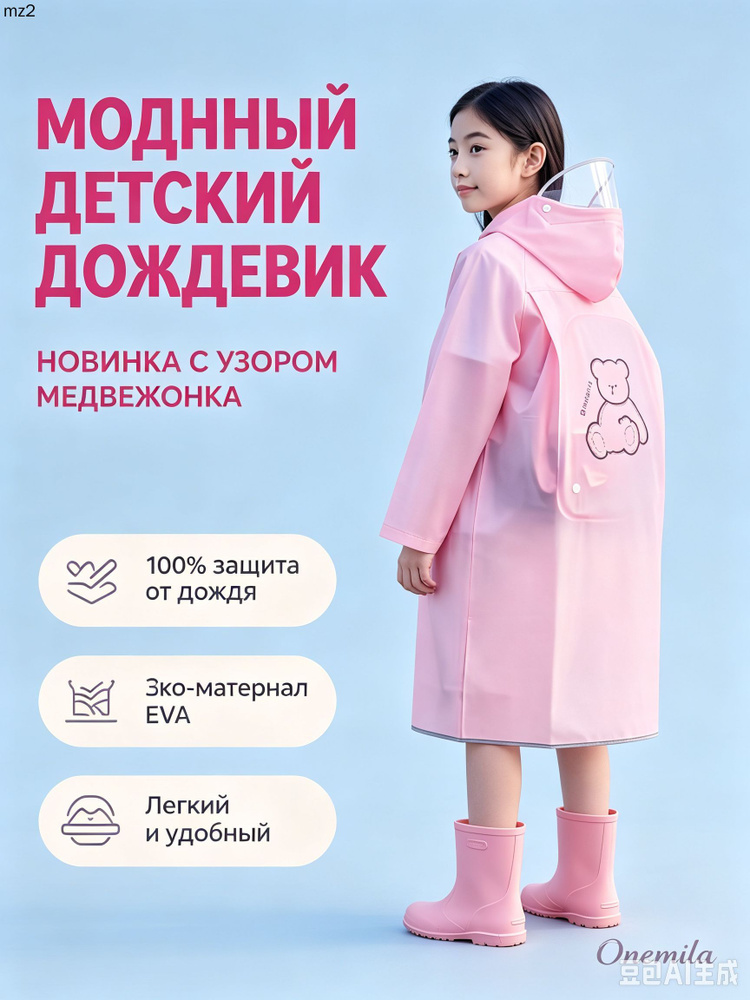 Дождевик #1