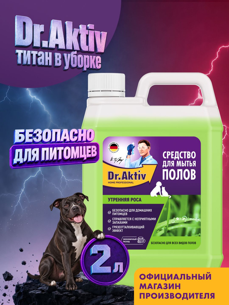 Средство для мытья пола Dr.Aktiv "Утренняя роса" для домов с питомцами 2л #1