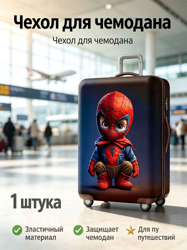  Чехол для чемодана #1