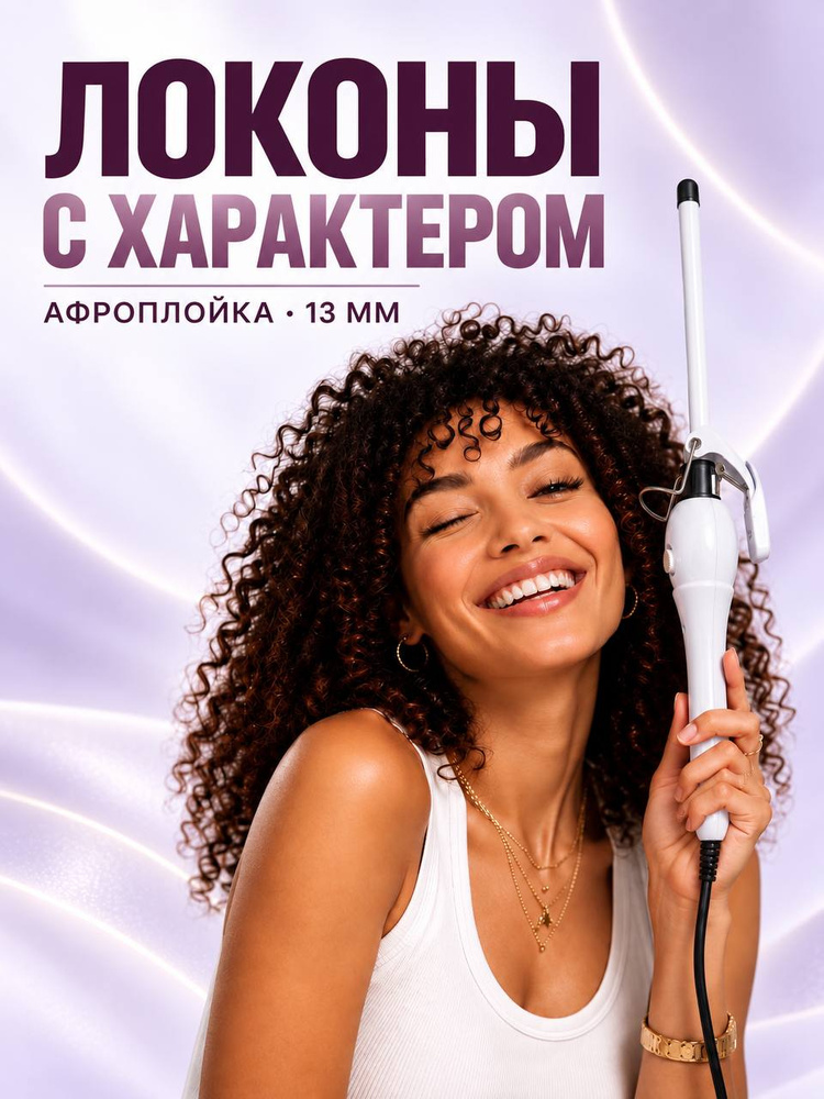 Плойка для афрокудрей #1