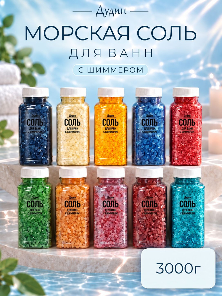 Набор морской соли с шиммером 10 ароматов - 3000 грамм #1