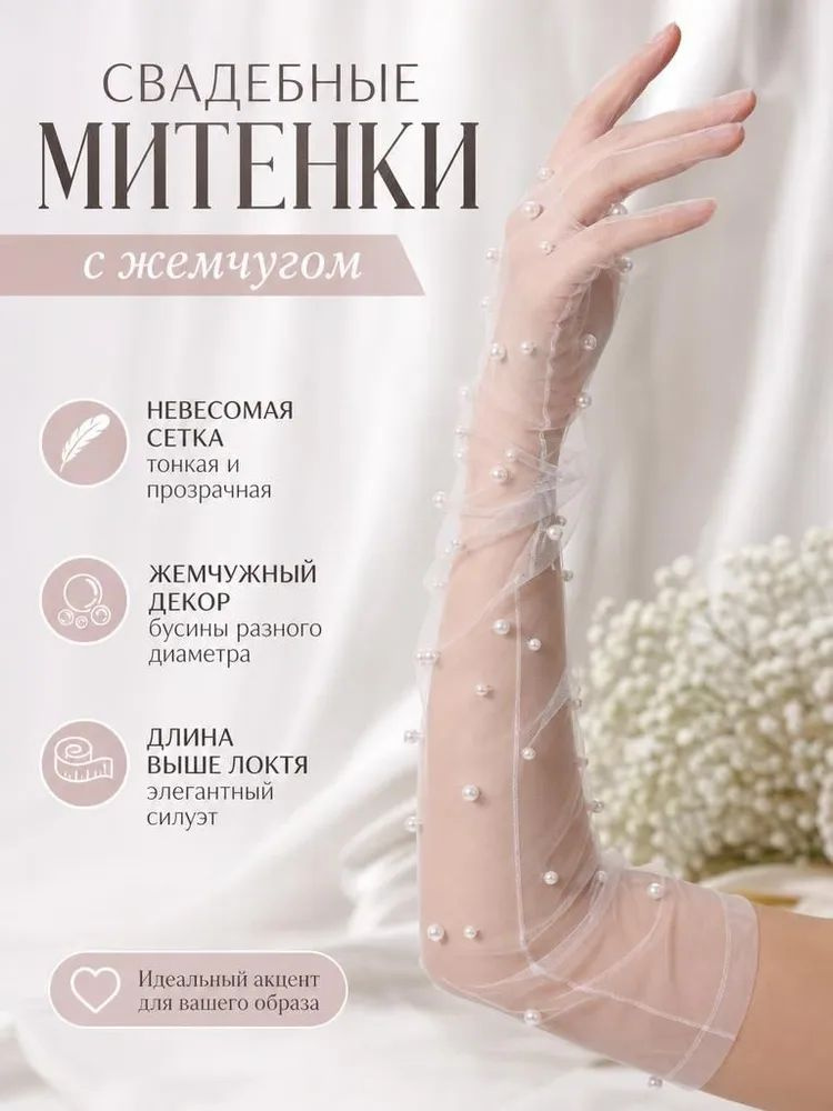 Перчатки свадебные #1